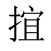 𢯕汉字