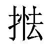 𢯖汉字