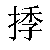 𢯗汉字