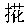 𢯘汉字