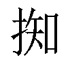 𢯙汉字