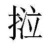 𢯛汉字