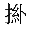 𢯜汉字