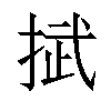 𢯞汉字