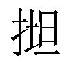 𢯟汉字