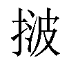 𢯠汉字