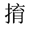 𢯡汉字