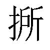 𢯢汉字