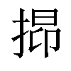 𢯤汉字