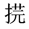 𢯥汉字