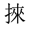 𢯦汉字