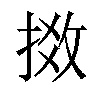 𢯧汉字