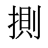 𢯩汉字