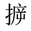 𢯪汉字