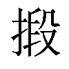 𢯫汉字