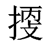 𢯬汉字