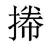 𢯭汉字