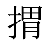 𢯮汉字