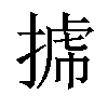 𢯯汉字