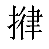 𢯰汉字