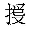 𢯳汉字