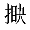 𢯵汉字