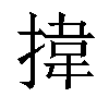 𢯷汉字