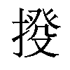 𢯸汉字