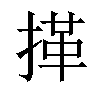 𢯹汉字