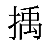 𢯺汉字