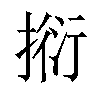 𢯼汉字