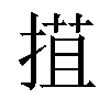 𢯽汉字