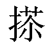 𢰀汉字