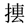 𢰁汉字