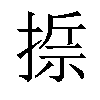 𢰂汉字