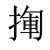 𢰄汉字