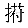 𢰆汉字