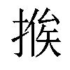 𢰇汉字