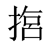 𢰈汉字