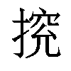 𢰉汉字