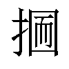 𢰋汉字