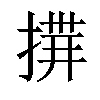 𢰎汉字