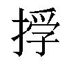 𢰏汉字