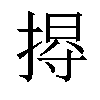 𢰐汉字