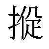 𢰑汉字