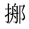 𢰓汉字