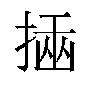 𢰔汉字