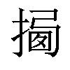 𢰕汉字