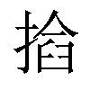 𢰖汉字