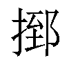 𢰗汉字